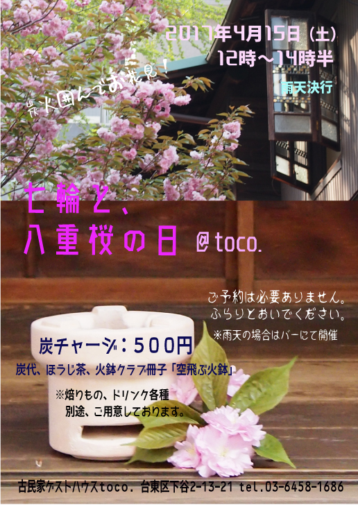七輪と八重桜の日2017_2_1